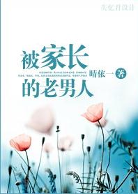 被家长的老男人封面