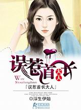 误惹首长大人封面