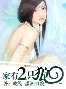 家有两只狼封面