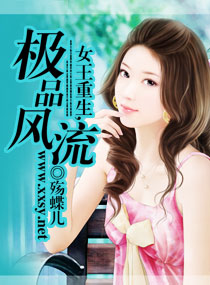 女王重生,极品风流封面