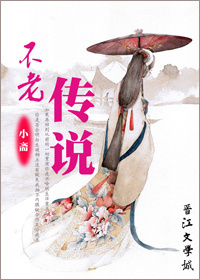 不老传说封面
