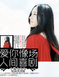 爱你像场人间喜剧封面