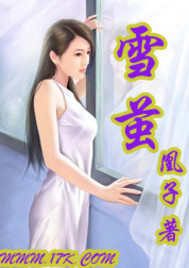 雪茧封面
