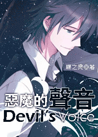 恶魔的声音封面