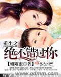 重生之绝不错过你封面