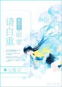 韩娱之前辈请自重封面