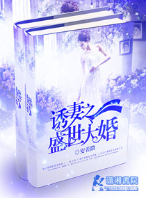 婚宠之邪少诱妻成瘾封面