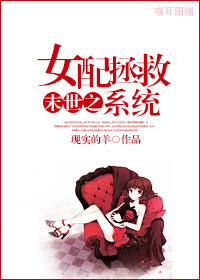 末世之女配拯救系统封面