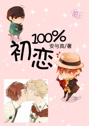 初恋100%封面
