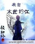 来自末世的你封面