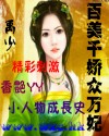 百美千娇众万妃封面