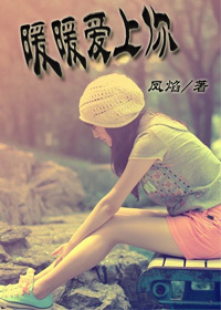 赖上你没商量封面