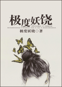 极度妖娆封面