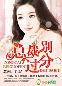 豪门秘密,总裁别过分封面