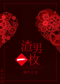 渣男一枚封面