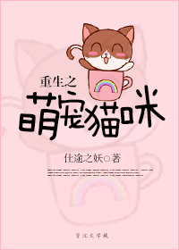 重生之萌宠猫咪封面