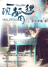 一碗狐狸肉封面