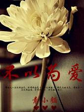 不以为爱(高干)封面