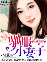 抵死缠绵·驯服小妻子封面