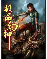 极品幻神封面