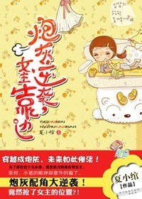 炮灰逆袭,女主靠边封面