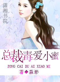 总裁毒爱小蜜封面