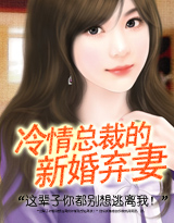 冷情总裁的新婚爱妻封面
