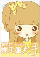 重生之娱乐圈大手封面