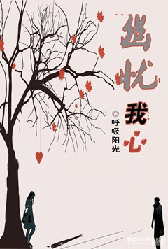 幽忧我心封面