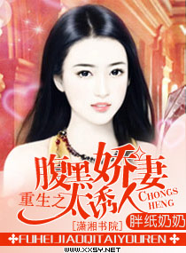 重生之腹黑娇妻太诱人封面