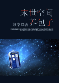 末世空间养包子封面