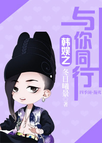 韩娱之与你同行封面