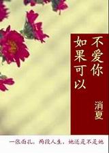 如果可以不爱你封面