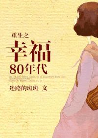 重生之幸福的80年代封面