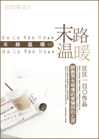 末路温暖封面