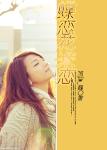 蝶恋花未恋封面