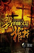 我的师父是棺材封面