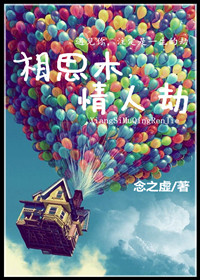 相思木,情人劫封面
