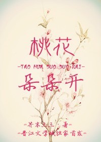 桃花朵朵开封面