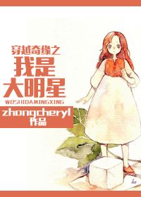 穿越奇缘之我是大明星封面