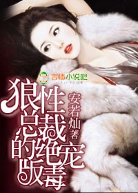 狼性总裁的绝版毒宠封面