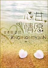 心甘,情愿封面