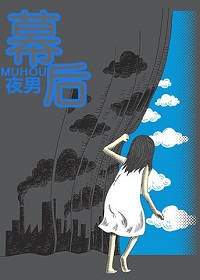 幕后封面