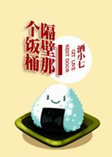 隔壁那个饭桶封面