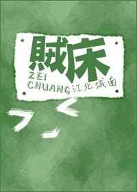 贼床封面