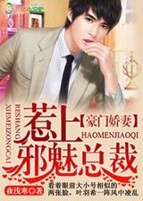 豪门娇妻,惹上邪魅总裁封面