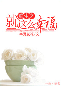重生之就这么幸福封面