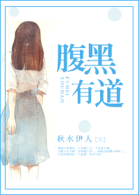 腹黑有道封面