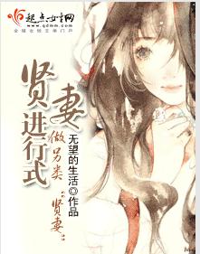 贤妻进行式封面