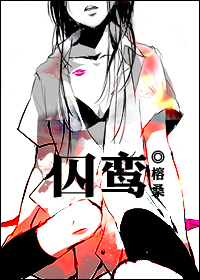 囚鸾(重生)封面